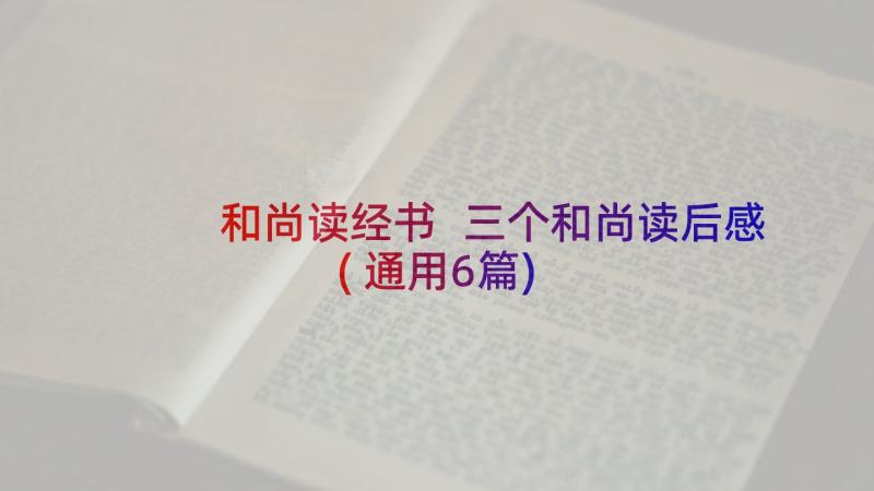 和尚读经书 三个和尚读后感(通用6篇)