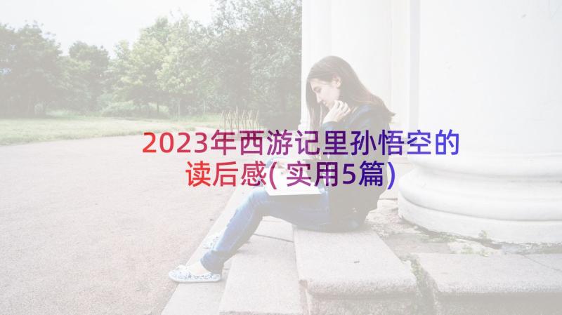 2023年西游记里孙悟空的读后感(实用5篇)