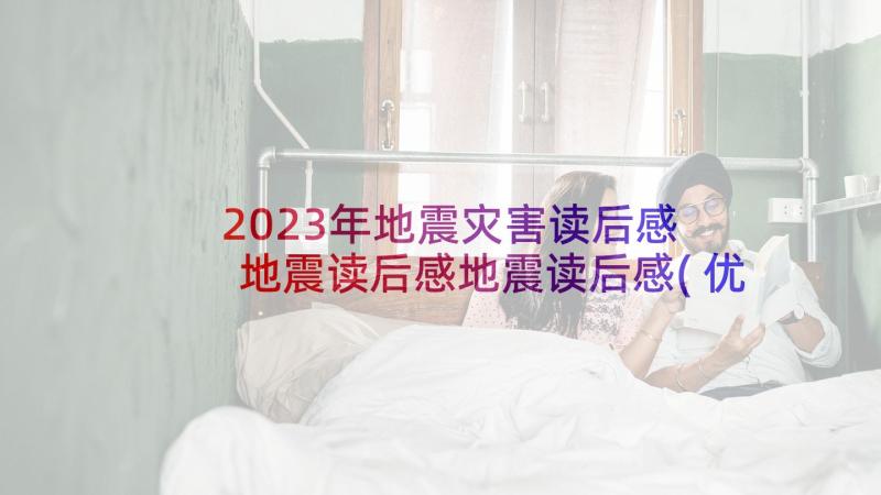 2023年地震灾害读后感 地震读后感地震读后感(优秀7篇)