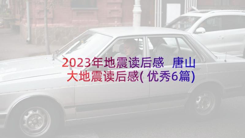 2023年地震读后感 唐山大地震读后感(优秀6篇)