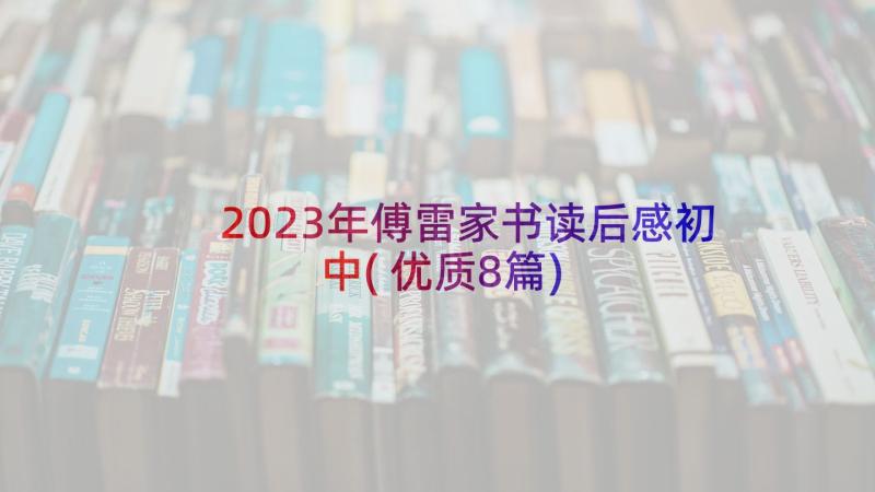 2023年傅雷家书读后感初中(优质8篇)