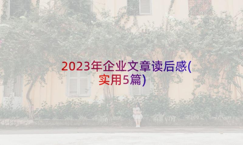 2023年企业文章读后感(实用5篇)