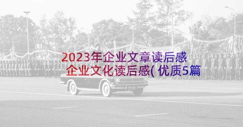 2023年企业文章读后感 企业文化读后感(优质5篇)