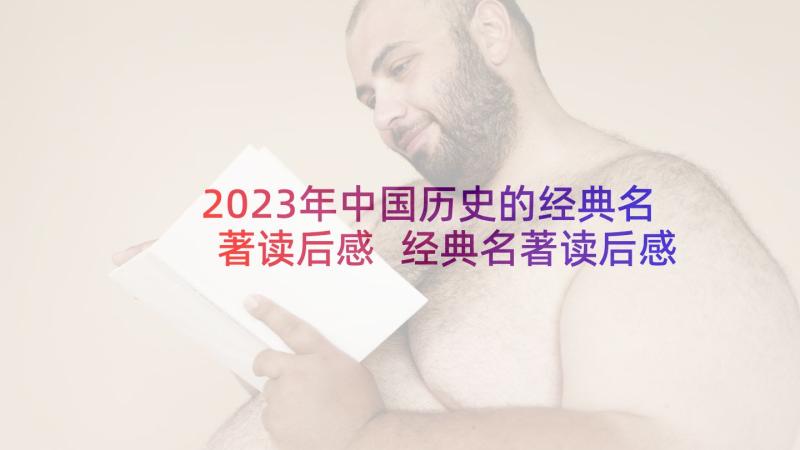 2023年中国历史的经典名著读后感 经典名著读后感(优质6篇)