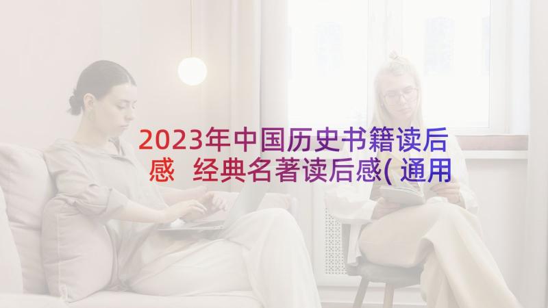 2023年中国历史书籍读后感 经典名著读后感(通用6篇)