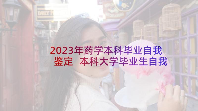 2023年药学本科毕业自我鉴定 本科大学毕业生自我鉴定(通用7篇)