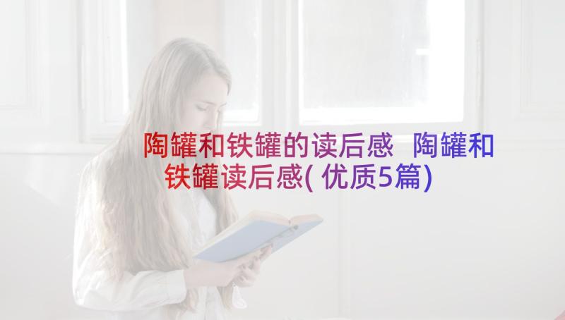 陶罐和铁罐的读后感 陶罐和铁罐读后感(优质5篇)