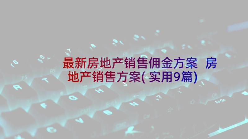 最新房地产销售佣金方案 房地产销售方案(实用9篇)