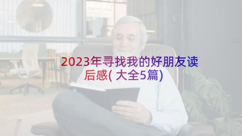 2023年寻找我的好朋友读后感(大全5篇)