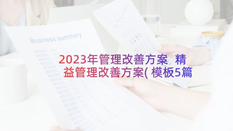 2023年管理改善方案 精益管理改善方案(模板5篇)