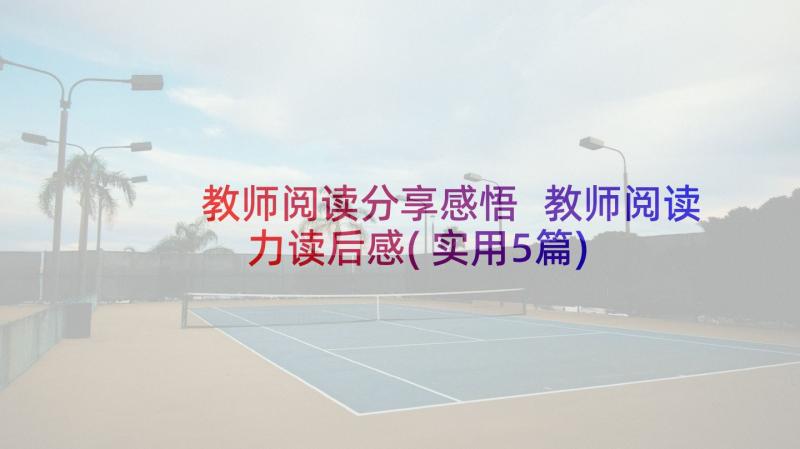 教师阅读分享感悟 教师阅读力读后感(实用5篇)