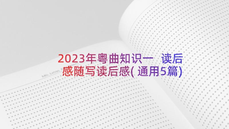 2023年粤曲知识一 读后感随写读后感(通用5篇)