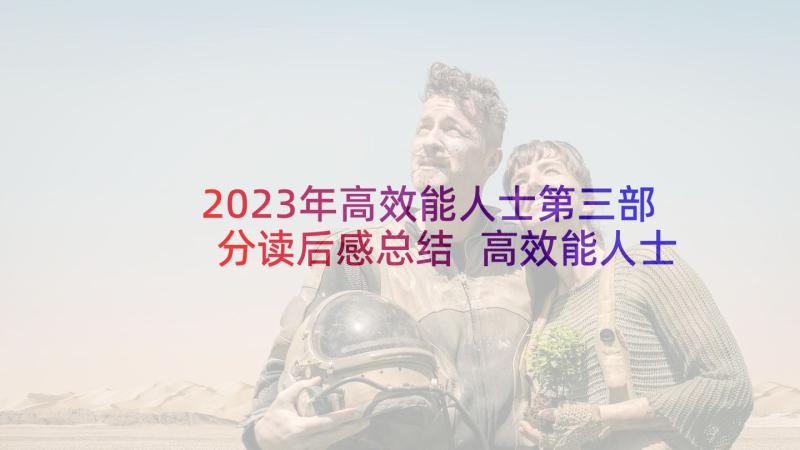 2023年高效能人士第三部分读后感总结 高效能人士七个习惯读后感(精选7篇)