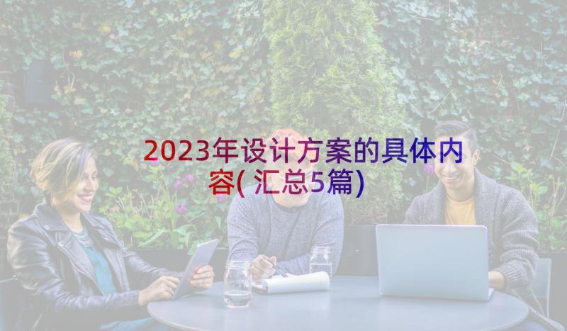 2023年设计方案的具体内容(汇总5篇)