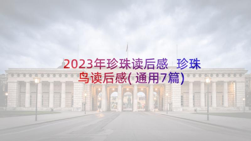 2023年珍珠读后感 珍珠鸟读后感(通用7篇)