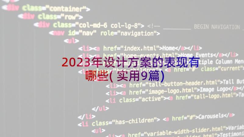 2023年设计方案的表现有哪些(实用9篇)