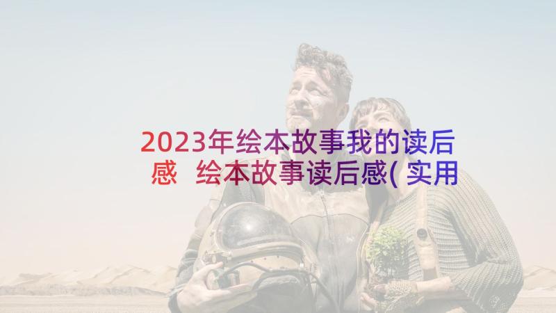 2023年绘本故事我的读后感 绘本故事读后感(实用8篇)