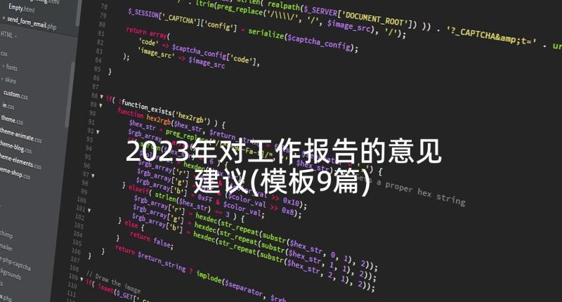 2023年对工作报告的意见建议(模板9篇)