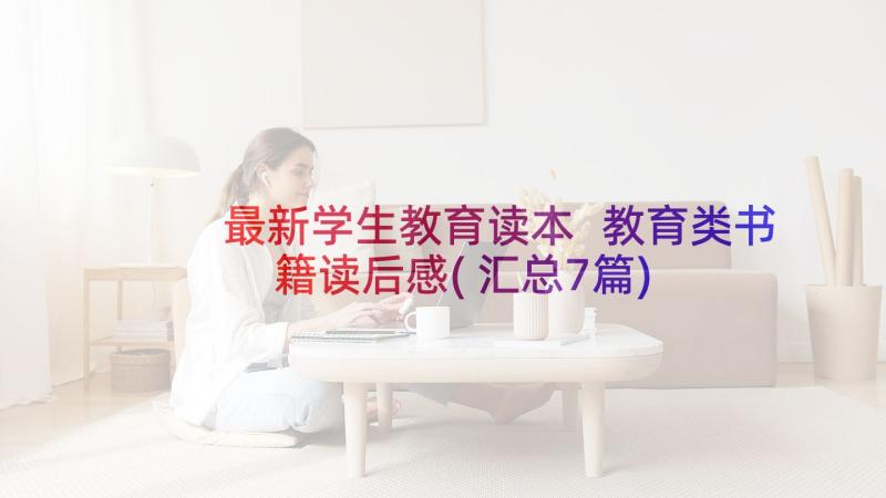 最新学生教育读本 教育类书籍读后感(汇总7篇)