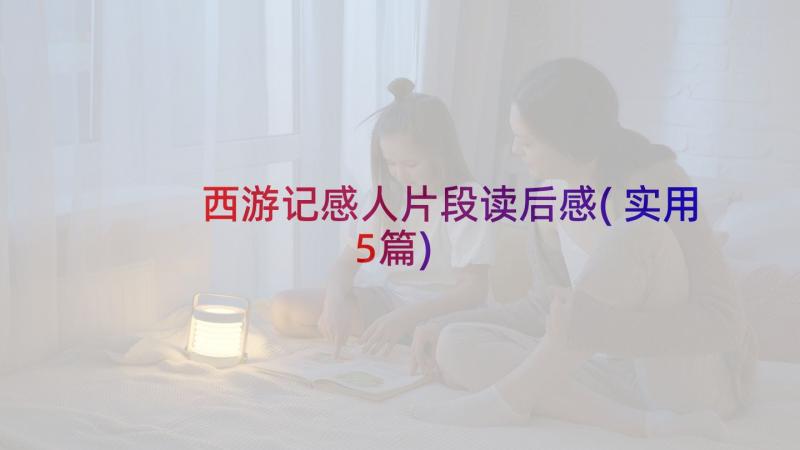 西游记感人片段读后感(实用5篇)