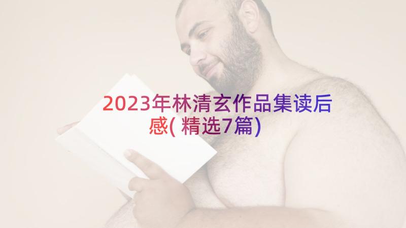 2023年林清玄作品集读后感(精选7篇)