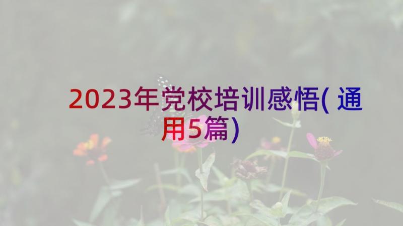 2023年党校培训感悟(通用5篇)