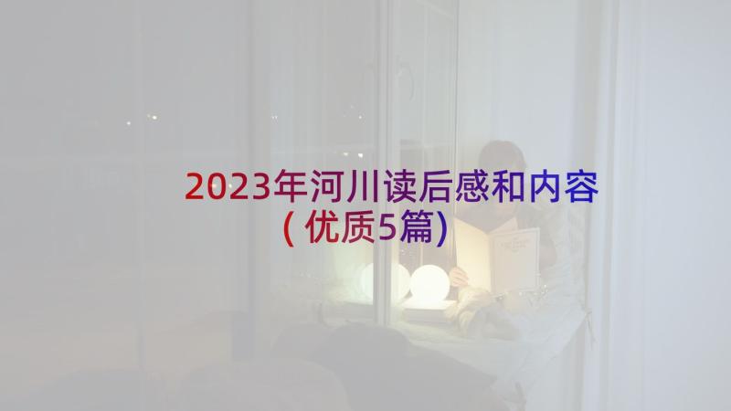 2023年河川读后感和内容(优质5篇)