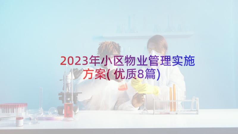 2023年小区物业管理实施方案(优质8篇)