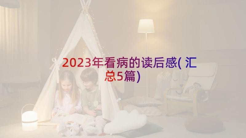 2023年看病的读后感(汇总5篇)