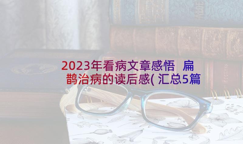 2023年看病文章感悟 扁鹊治病的读后感(汇总5篇)