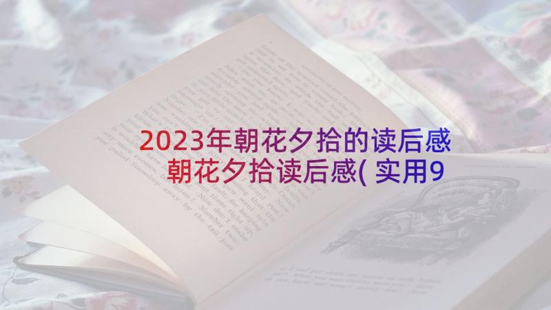 2023年朝花夕拾的读后感 朝花夕拾读后感(实用9篇)