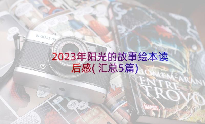 2023年阳光的故事绘本读后感(汇总5篇)