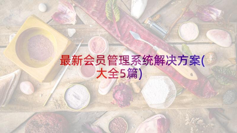 最新会员管理系统解决方案(大全5篇)