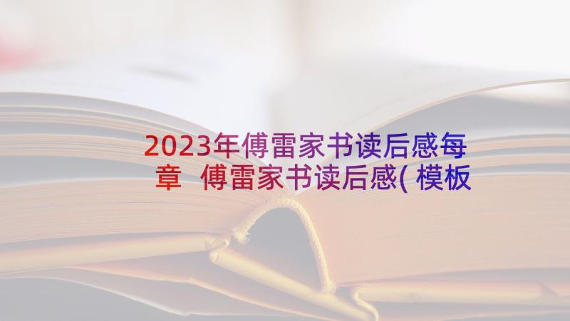 2023年傅雷家书读后感每章 傅雷家书读后感(模板5篇)