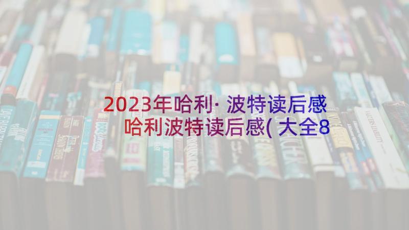 2023年哈利·波特读后感 哈利波特读后感(大全8篇)