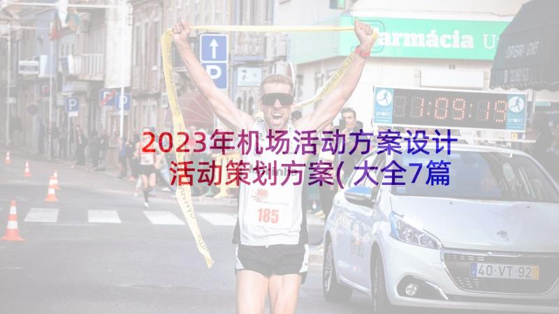 2023年机场活动方案设计 活动策划方案(大全7篇)