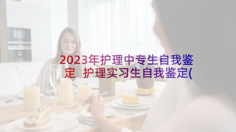 2023年护理中专生自我鉴定 护理实习生自我鉴定(通用7篇)