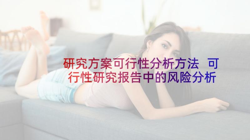 研究方案可行性分析方法 可行性研究报告中的风险分析(汇总7篇)