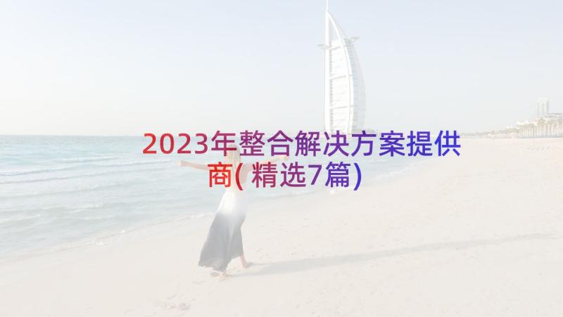 2023年整合解决方案提供商(精选7篇)