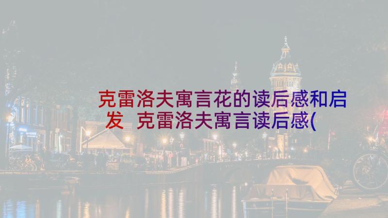 克雷洛夫寓言花的读后感和启发 克雷洛夫寓言读后感(实用9篇)