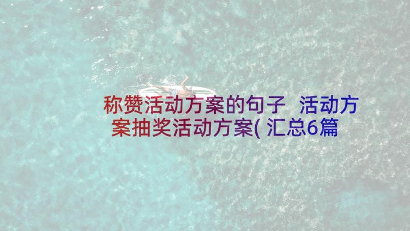 称赞活动方案的句子 活动方案抽奖活动方案(汇总6篇)