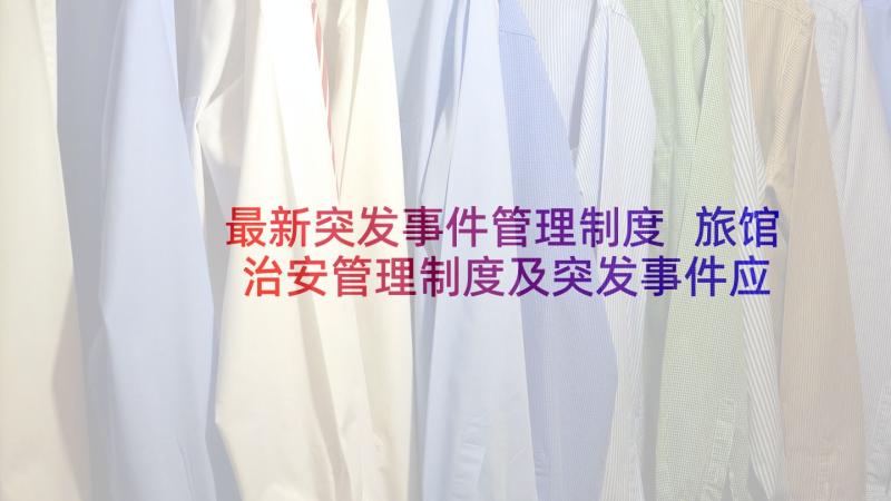 最新突发事件管理制度 旅馆治安管理制度及突发事件应急方案(大全5篇)