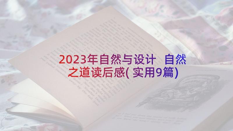 2023年自然与设计 自然之道读后感(实用9篇)