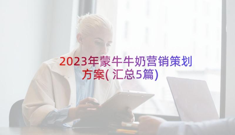 2023年蒙牛牛奶营销策划方案(汇总5篇)