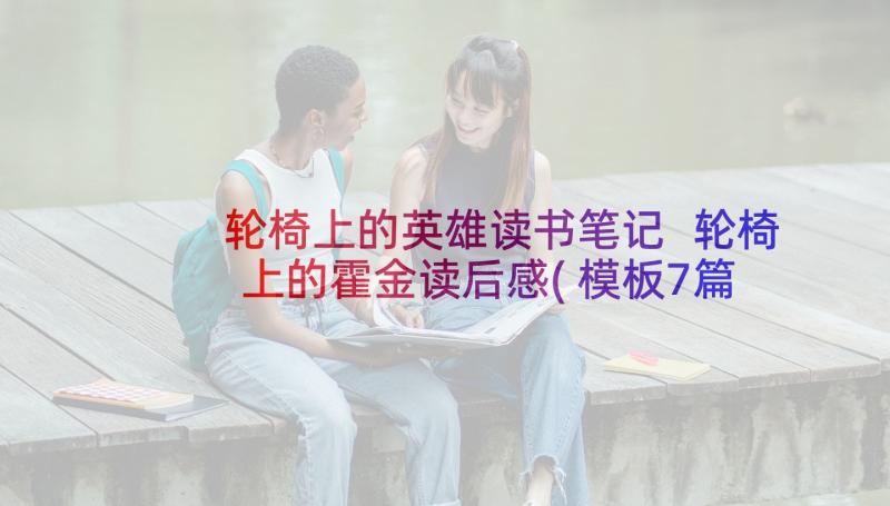 轮椅上的英雄读书笔记 轮椅上的霍金读后感(模板7篇)