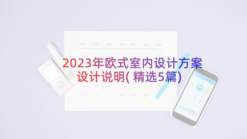 2023年欧式室内设计方案设计说明(精选5篇)