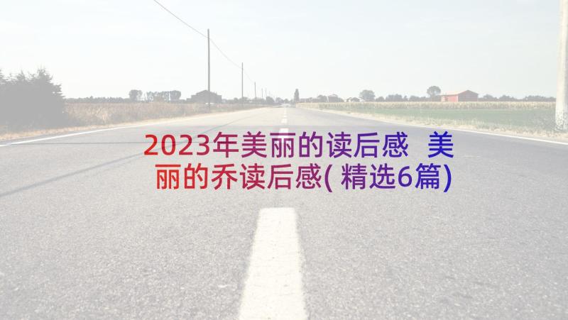 2023年美丽的读后感 美丽的乔读后感(精选6篇)