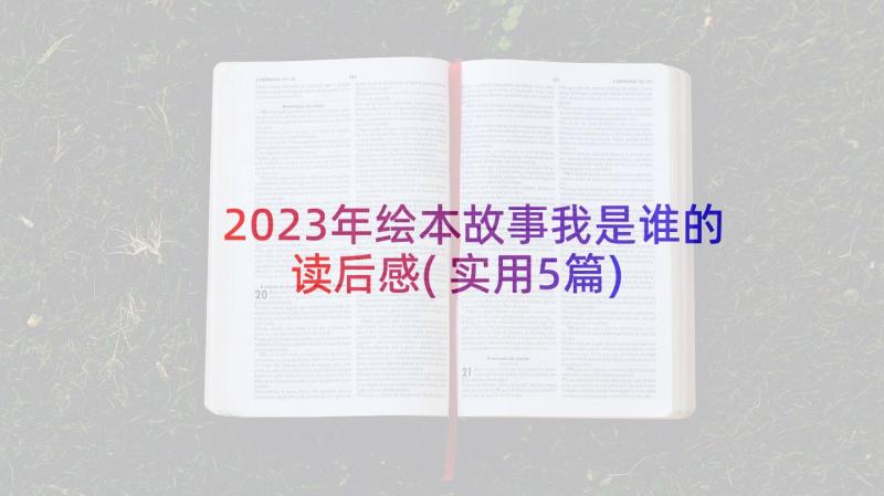 2023年绘本故事我是谁的读后感(实用5篇)