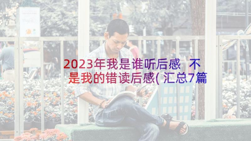 2023年我是谁听后感 不是我的错读后感(汇总7篇)