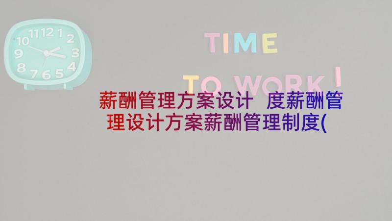 薪酬管理方案设计 度薪酬管理设计方案薪酬管理制度(优秀5篇)